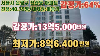 *변경('22.8/23)후 다음 매각기일('22.11/1):64%/서울특별시 은평구 진관동 서울은빛초등학교 북측 인근 은평뉴타운구파발아파트/ 부동산경매, NPL경매, NPL경매TV