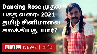 2021-ல் கைதட்டல்களை அள்ளிய நடிகர்கள் யார்? உங்களை கவர்ந்த கதாபாத்திரம் எது? | Tamil Cinema