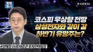 코스피 우상향 전망, 삼성전자와 같이 갈 하반기 유망주는? / 주간 투자전략 / 한국경제TV