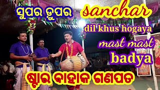 Sanchar kala//ଗାହାକ ବାହାକ//ଗଣପତ ବାହାକ ଓ ତାଙ୍କର ସାଥୀ//ଜବରଦସ୍ତ ଗିତ=ମାଧବ ହେ ମାଧବ//