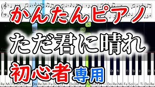 ヨルシカ - ただ君に晴れ【簡単ゆっくりピアノ】