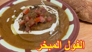 فول مبخر حجازي | فول رمضان 🤤🌙