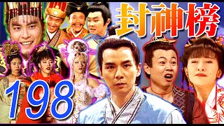 『封神榜』第198集(王道揚、林佑星、陳怡真、李佩怡、游耀光、廖麗君、蘇炳憲、鄭志偉)中視_2000年