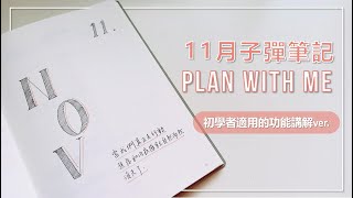 11月子彈筆記 | Plan With Me | 極簡手帳 | 手帳排版設置 | Bullet Journal November Set Up