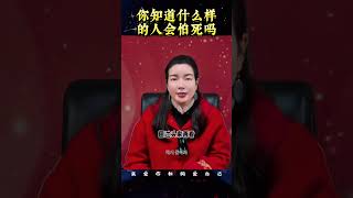 你知道什么样的人会怕死吗？杨韵冉老师的心灵智慧。#女性成长 #女性智慧