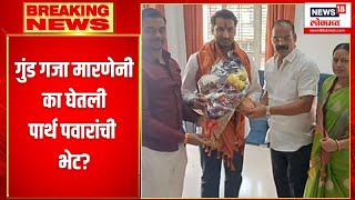 Gangster Gaja Marne Meet Partha Pawar : गुंड गजा मारणेनं घेतली पार्थ पवारांची भेट? | Pune | NCP