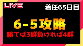 【艦これ】勝てば3群負ければ4群、死ぬ気の6-5攻略【着任65日目】