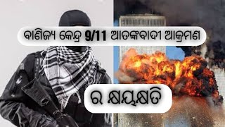 ବାଣିଜ୍ୟ କେନ୍ଦ୍ର 9/11 ଆତଙ୍କବାଦୀ ଆକ୍ରମଣ ବିଷୟରେ  ସବୁଠାରୁ ଆଶ୍ଚର୍ଯ୍ୟଜନକ ତଥ୍ୟ ?