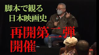 脚本で観る日本映画史　再開第二弾『顔役』開催｡次回は3月18日（土）18時より