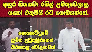 අනුර කියනවා රනිල් උමතුවෙලාලු. යකෝ එතුමයි රට ගොඩගත්තේ -පොහොට්ටුවේ සුමිත් උඩුකුඹුරගෙන් බරපතළ චෝදනාවක්