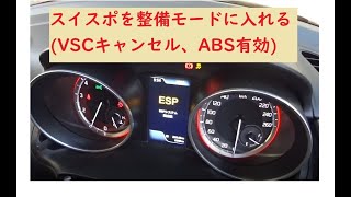 ZC33Sスイフトスポーツを整備モードに入れる方法(VSCキャンセル)