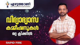 LPST UPST | വിദ്യാഭ്യാസ കമ്മീഷനുകള്‍ ഒറ്റ ക്ലിക്കില്‍ #വിദ്യാഭ്യാസ #lpup