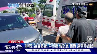 排隊打疫苗熱暈! 中市稱「假訊息」挨轟 盧秀燕道歉｜TVBS新聞