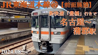 JR東海道本線㊻新快速「豊橋」行きで【前面展望】名古屋～蒲郡駅