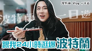 波特蘭Vlog：跟我24小時逛爆波特蘭 #Powells書店 #巫毒甜甜圈 #Sephora #川霸王 / A Day in Portland Travel Vlog ep.2