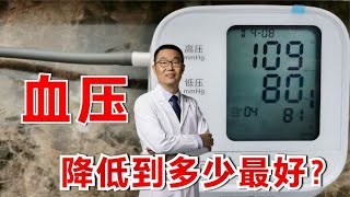 高血压患者，血压降低到多少合适？医生：这两年新的认识变化挺大