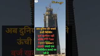 Duniya Ki Sabse Unchi building kaun si hai janiye #youtubeshorts #viral #video #india 🏢🏢🏢