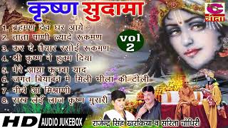 किस्सा कृष्ण सुदामा भाग 2 ~#Rajender_Kharkiya #sarita _Chaudhri हिट हरयाणवी किस्सा | Hariyanvi kissa