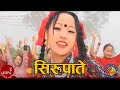 Siru Pate - Sunita Subba | Kopila Angbuhang | Nepali Song