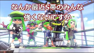 【スプラトゥーン2】最近S帯みんな強いなと思うこの頃～スシコラでガチホコ～