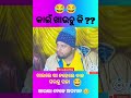 ଖାଇଲେ ଖା ନହେଲେ ବାଳ ଘରକୁ ପଳା. 😂 odia new comedy odia funny comedy shorts odia odiacomedy natiacomedy