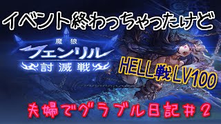 【LV100フェンリル】夫婦のグラブル日記＃2【HELL＋MANIAC戦】