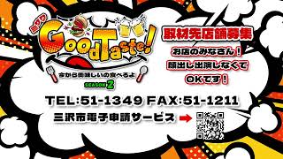 「ミサワ Good Taste！」取材先店舗募集！【お知らせ】広報広聴課