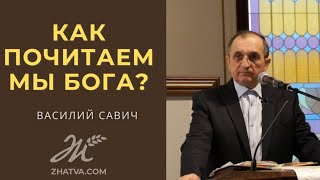 Как почитаем мы Бога? - Vasiliy Savich / Василий Савич