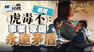 劇透《虎毒不》：事業家庭 女性永遠矛盾｜信生活｜虎毒不｜港產片｜陳小娟｜新手媽媽｜劇透｜影評｜女性定型｜家庭崗位｜談善言｜女人四十｜港產電影｜【睇齣好戲系列】