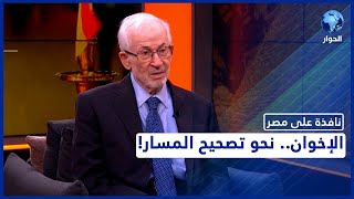 نافذة على مصر: حوار خاص مع إبراهيم منير حول حقيقة الخلافات بين قادة جماعة الإخوان المسلمين