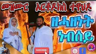 Eritrean orthodox tewahdo mezmur ዘሓዘነት ነብሰይ ።