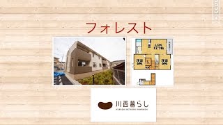 川西暮らし　新築２ＬＤＫ　フォレスト　川西賃貸