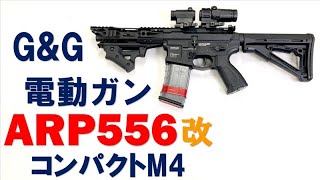 G\u0026G ARP556カスタムレビュー サバゲーマーに大人気！コンパクト＆高精度な電動エアガン