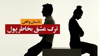 ترک عشق بخاطر پول |  داستان واقعی