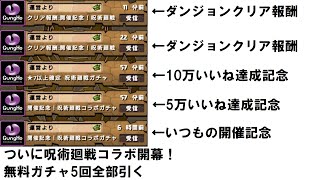 【パズドラ】呪術廻戦コラボ無料ガチャ5回全部引く