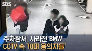 주차장서 사라진 BMW…CCTV 속 '10대 용의자들' / SBS