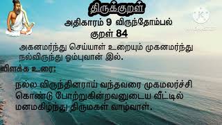 திருக்குறள்|அதிகாரம் 9| குறள் 84 அகனமர்ந்து செய்யாள் உறையும் | Aadhikaram 9| kural 84