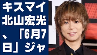 キスマイ北山宏光、「6月7日」ジャニーズ退所発表へ！師・滝沢秀明氏と交わした「5年前の誓い」!!