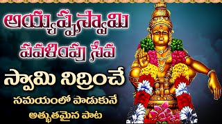 అయ్యప్పస్వామి పవళింపు సేవ సాంగ్  | Swamy Pavalimpu Seva Song With Lyrics | Ayyappa Swamy  | Suresh