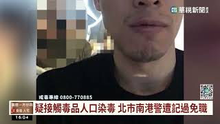 疑接觸毒品人口染毒　南港警遭記過免職｜華視台語新聞 2023.02.14