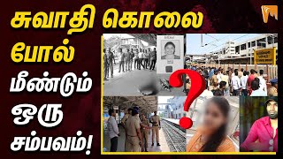 சுவாதி கொலை போல் மீண்டும் ஒரு சம்பவம்! | Crime News | Chennai