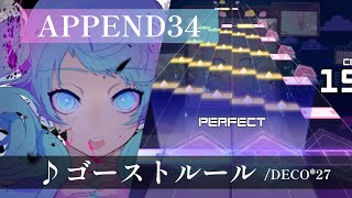 【プロセカ創作譜面】ゴーストルール/DECO*27【APPEND34】