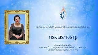 ถวายพระพร สมเด็จพระนางเจ้าสิริกิติ์ พระบรมราชินีนาถ พระบรมราชชนนีพันปีหลวง