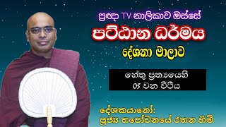 Pragna TV | පට්ඨාන ධර්මය 08 | Ven Thapowanaye Rathana Thero | 2024-02-18 |