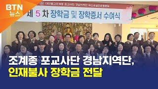 [BTN뉴스] 조계종 포교사단 경남지역단, 인재불사 장학금 전달