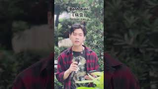 ( Short Cover) Bệnh Biến - 病变 -Cubi、江澈、Younglife || Cover Leo