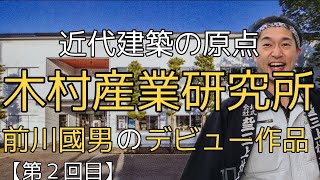 【近代建築の原点】木村産業研究所【前川國男のデビュー作品】前川建築ご紹介第２回目