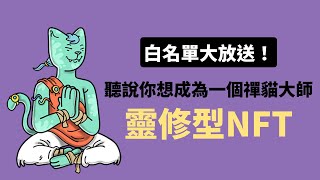 白名單大放送｜聽說你想成為一個禪貓大師｜靈修型NFT ZenCats