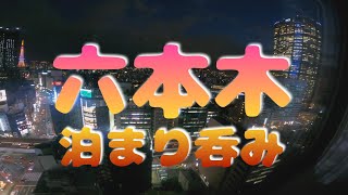 【六本木かつさんぽ＆ビジホ泊まり呑み】「魚浜」「ハードロックカフェ」「わらやき屋」「美豚」「かおたんラーメン」【レム六本木】