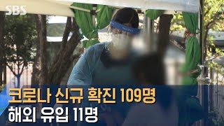 코로나 신규 확진 109명…국내 발생 98명·해외 유입 11명 / SBS